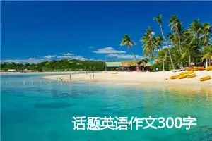 话题英语作文300字
