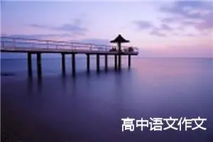 高中语文作文
