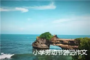 小学劳动节游记作文