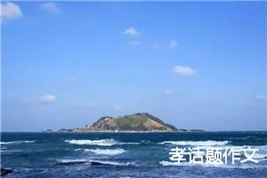 孝话题作文
