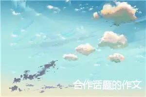 合作话题的作文