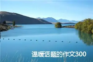 温暖话题的作文300字