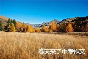 春天来了中考作文