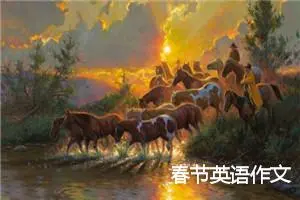 春节英语作文