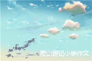 爬山游记小学作文