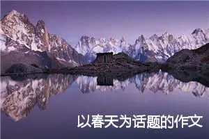 以春天为话题的作文