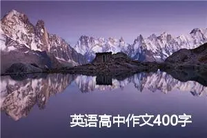 英语高中作文400字