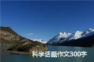 科学话题作文300字