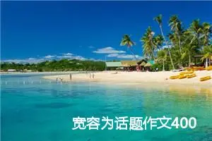 宽容为话题作文400字