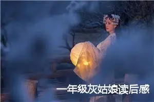 一年级灰姑娘读后感