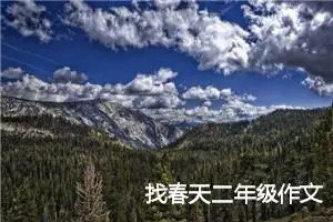 找春天二年级作文
