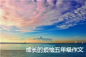 成长的烦恼五年级作文