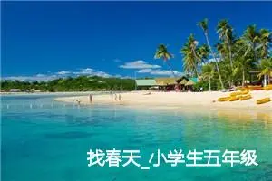 找春天_小学生五年级作文