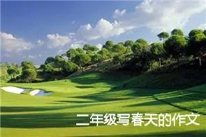 二年级写春天的作文