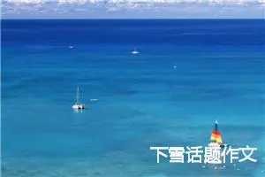 下雪话题作文