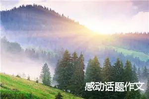 感动话题作文