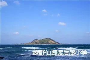 绿野仙踪读后感小学