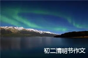 初二清明节作文