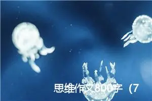 思维作文800字（7篇）