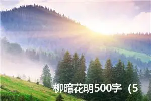 柳暗花明500字（50篇）