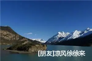 [朋友]凉风徐徐来