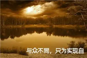 与众不同，只为实现自己心里想要的成功