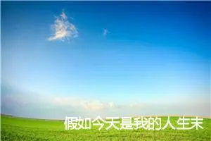 假如今天是我的人生末日