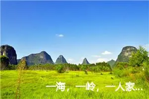 一海，一岭，一人家……