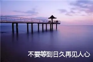 不要等到日久再见人心