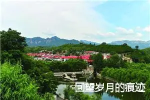 回望岁月的痕迹