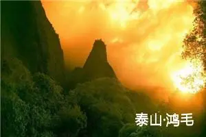泰山·鸿毛