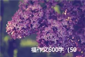 福作文600字（50篇）
