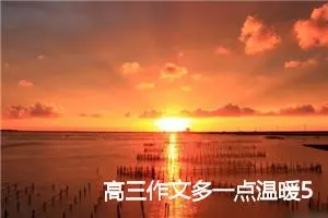 高三作文多一点温暖5篇