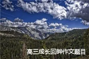高三成长回眸作文题目(优秀17篇)