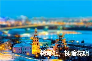 转弯处，柳暗花明