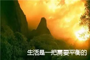 生活是一把需要平衡的秤