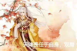 天降责任于自身，双肩承之