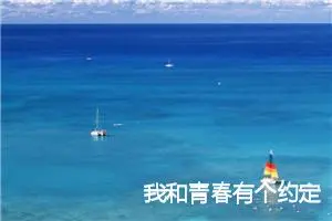 我和青春有个约定