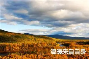 温暖来自自身