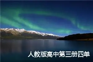 人教版高中第三册四单元作文:我心中的平安校园（2）