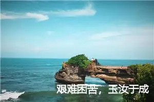 艰难困苦，玉汝于成
