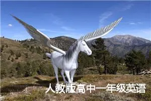 人教版高中一年级英语作文模板(优秀19篇)