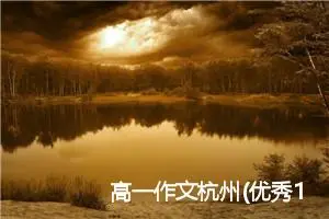 高一作文杭州(优秀13篇)