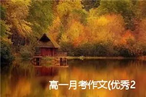 高一月考作文(优秀23篇)