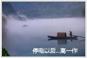 停电以后...高一作文600以上(优秀8篇)