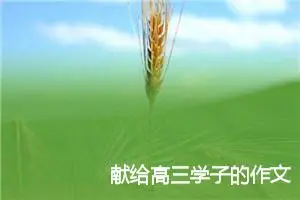 献给高三学子的作文