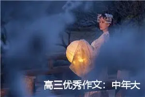 高三优秀作文：中年大叔的奇幻之旅