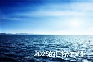 2025的目标作文800字（4篇）