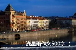 流星雨作文500字（30篇）