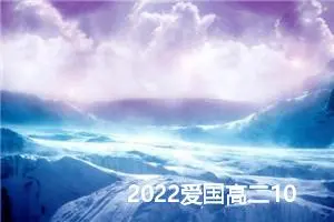 2022爱国高二1000字作文_爱国高中优秀作文